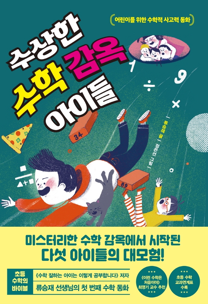 수상한 수학 감옥 아이들 : 어린이를 위한 수학적 사고력 동화