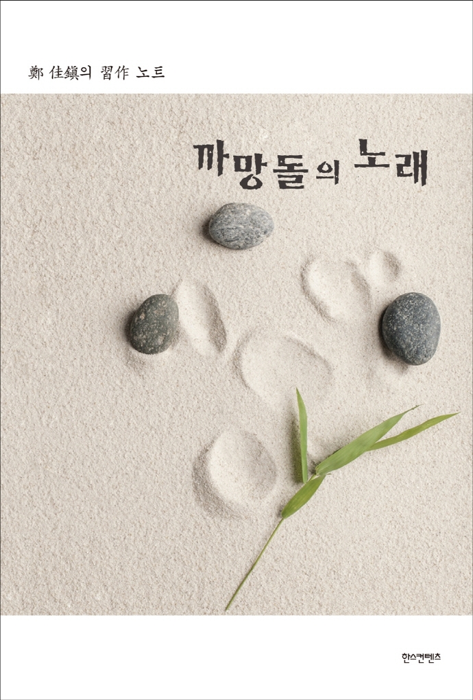 까망돌의 노래 : 鄭 佳鎭의 習作 노트