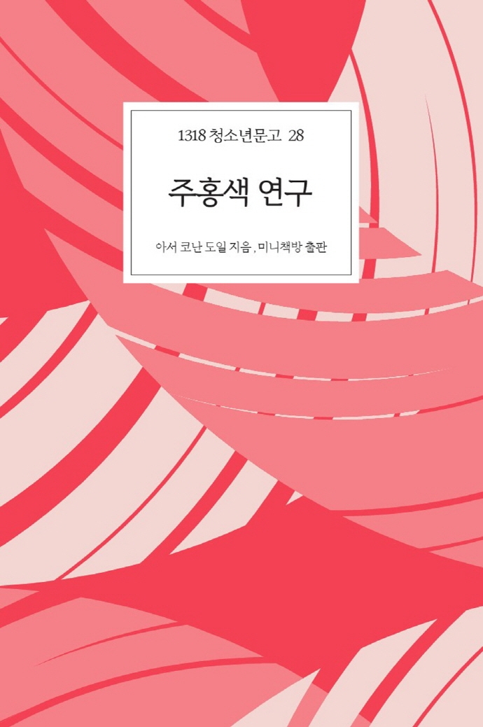 주홍색 연구