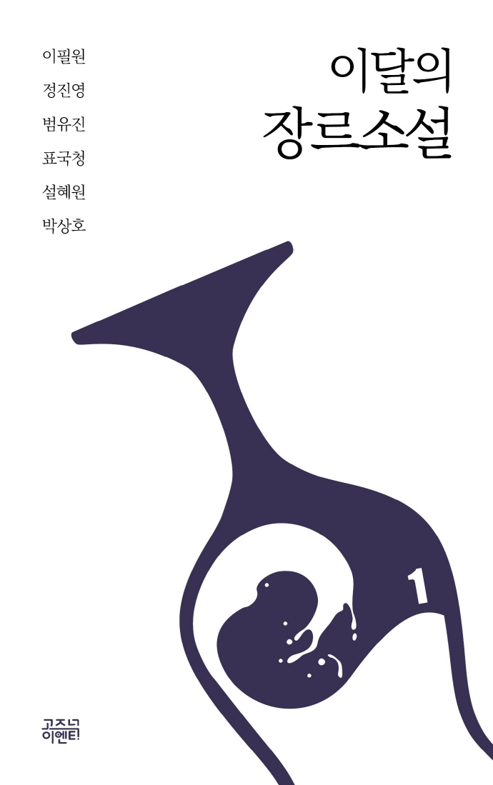 이달의 장르소설. 1-5