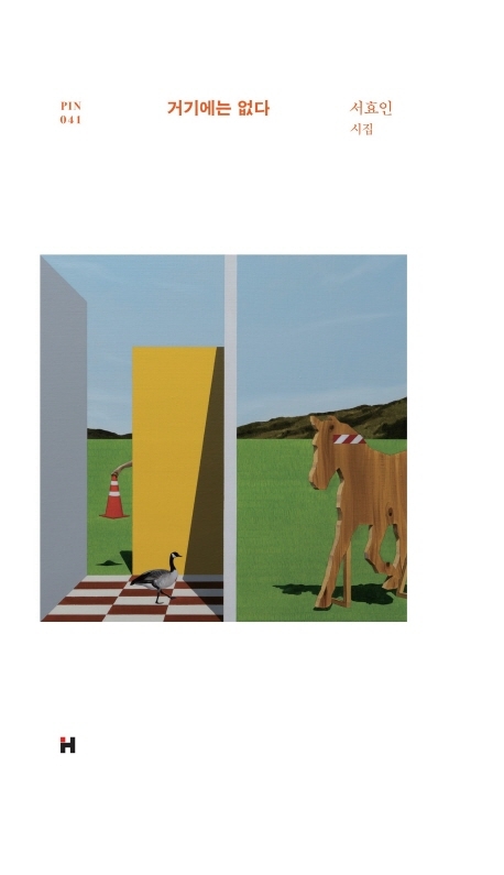 거기에는 없다 : 서효인 시집