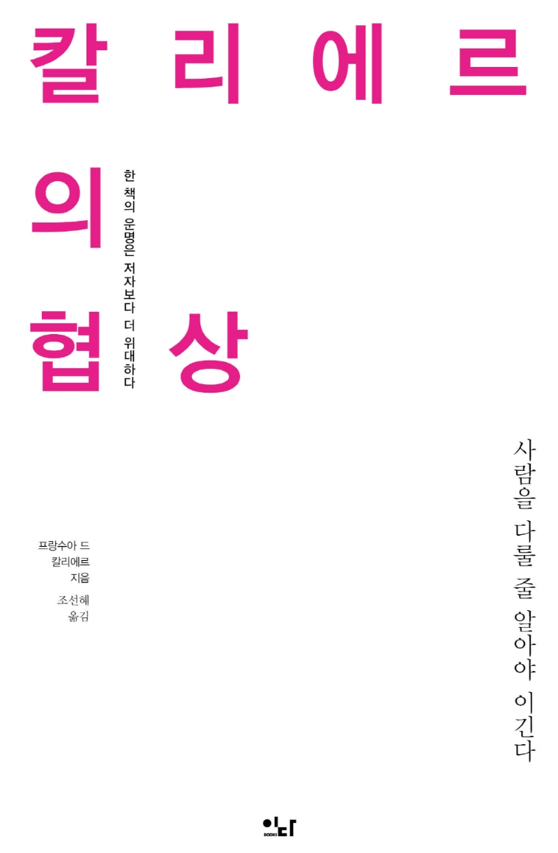 칼리에르의 협상 : 사람을 다룰 줄 알아야 이긴다 : 한 책의 운명은 저자보다 더 위대하다