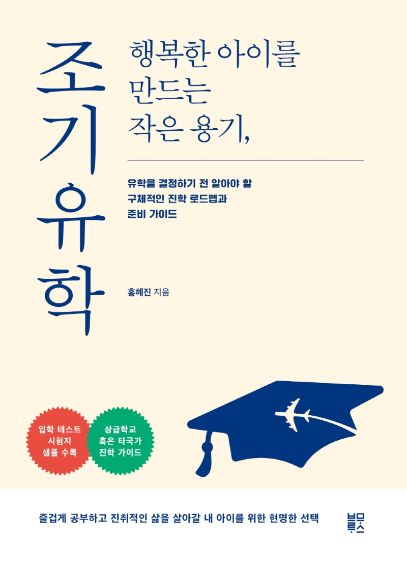 행복한 아이를 만드는 작은 용기, 조기유학 : 유학을 결정하기 전 알아야 할 구체적인 진학 로드맵과 준비 가이드