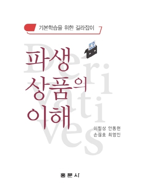 파생상품의 이해 = Derivatives : 기본학습을 위한 길라잡이