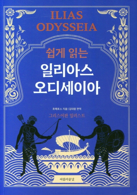 (쉽게 읽는) 일리아스 오디세이아 = Ilias Odysseia : 그리스어판 일러스트