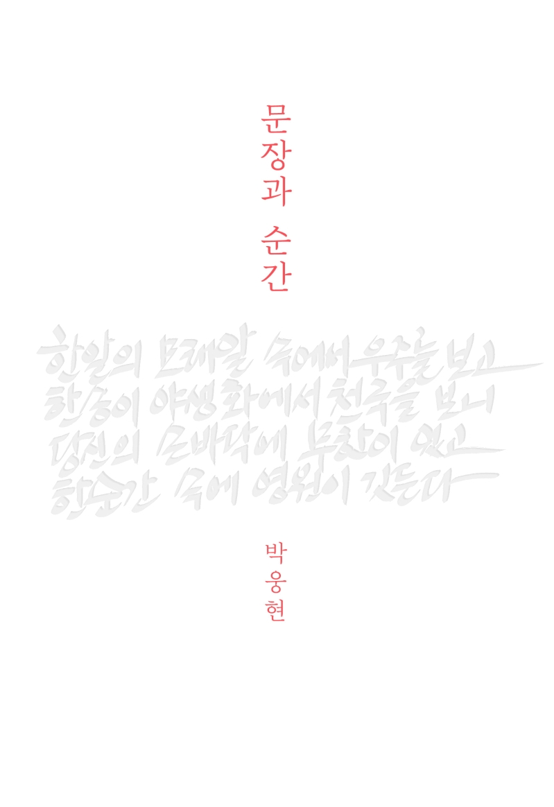 문장과 순간