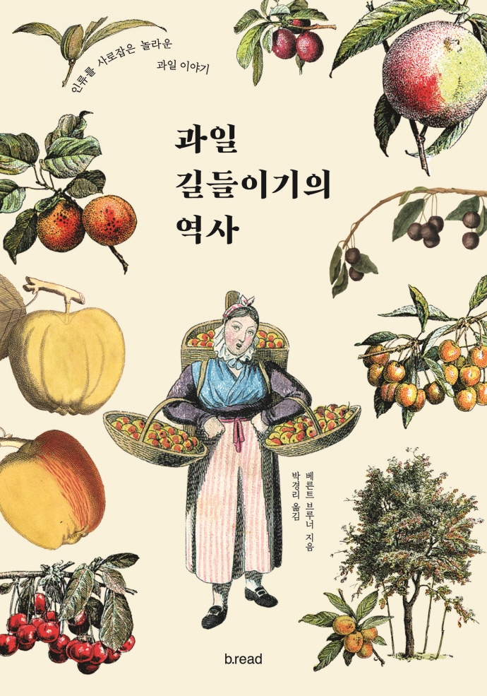 과일 길들이기의 역사 : 인류를 사로잡은 놀라운 과일 이야기