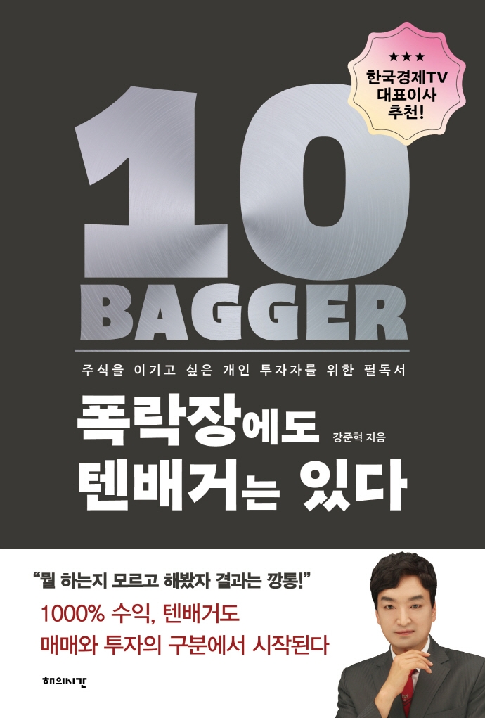 폭락장에도 텐배거는 있다 : 주식을 이기고 싶은 개인 투자자를 위한 필독서