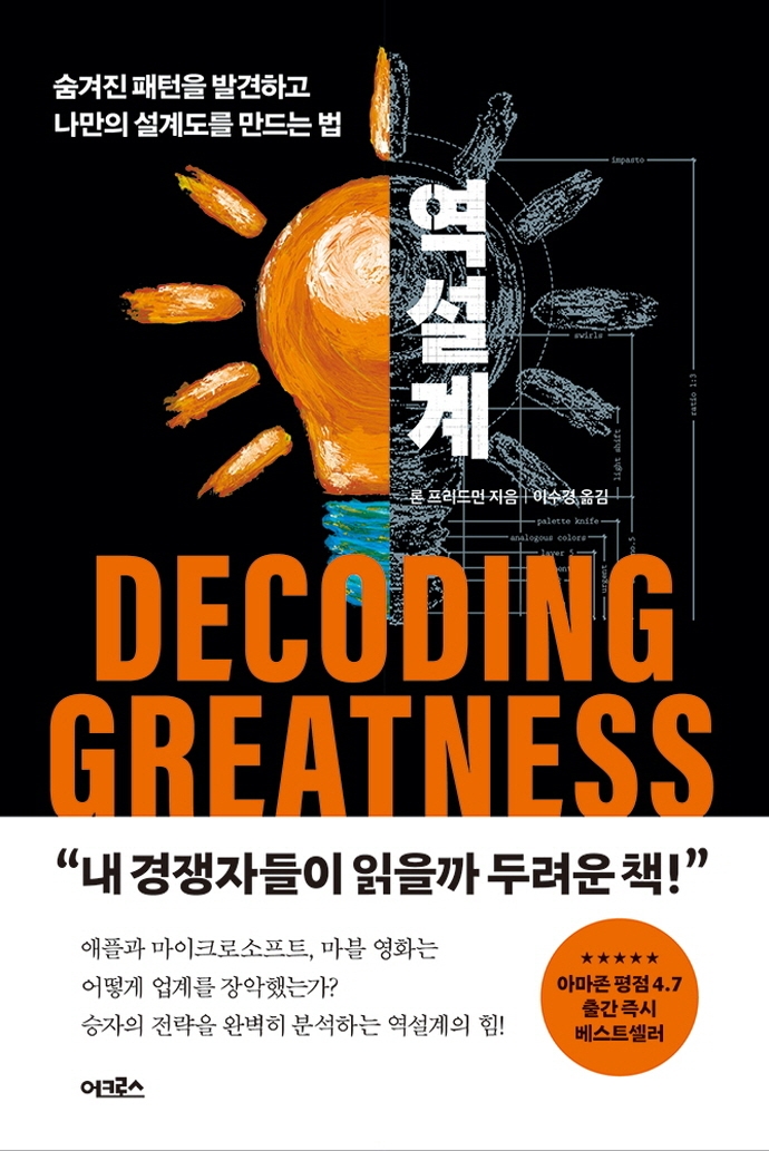 역설계 : 숨겨진 패턴을 발견하고 나만의 설계도를 만드는 법