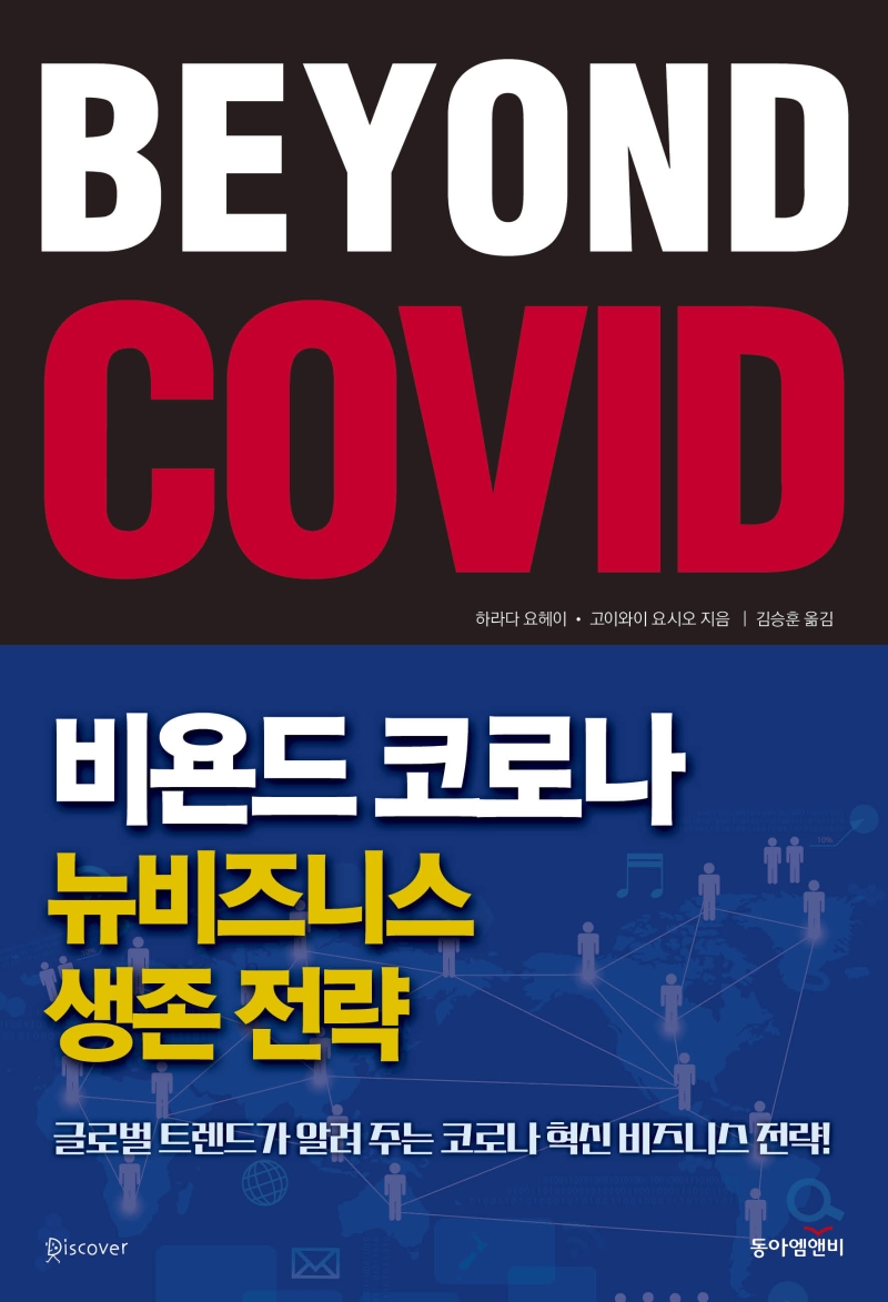 비욘드 코로나 = Beyond COVID : 뉴비즈니스 생존 전략 : 글로벌 트렌드가 알려 주는 코로나 혁신 비즈니스 전략!