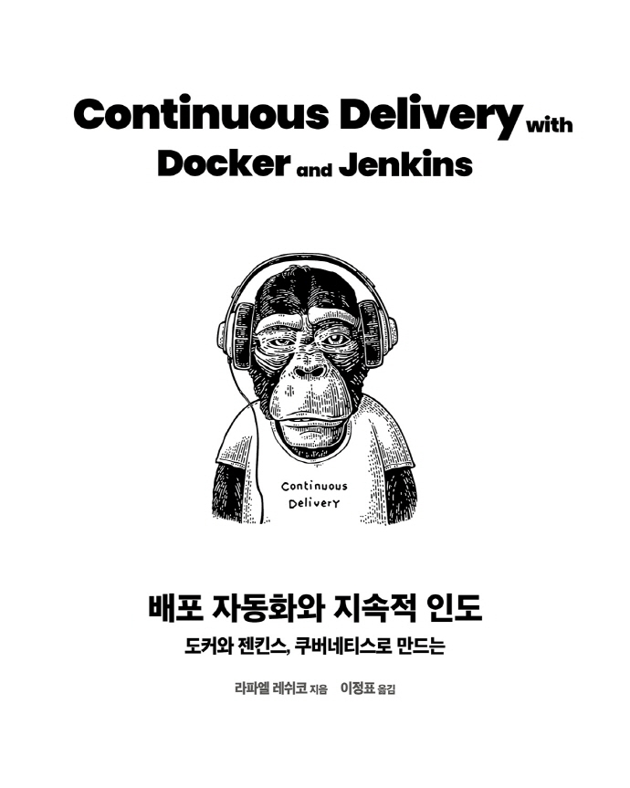 (도커와 젠킨스, 쿠버네티스로 만드는) 배포 자동화와 지속적 인도