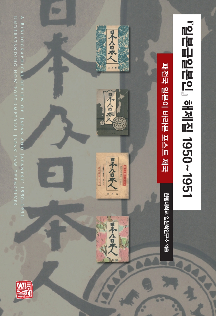 『일본급일본인』 해제집 1950~1951 : 패전국 일본이 바라본 포스트 제국 = A bibliographical review of 'Japan and Japanese' 1950-1951 : understanding how post-imperial Japan saw themselves