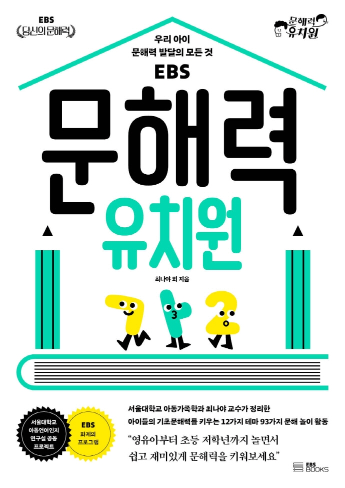 (EBS) 문해력 유치원 : 우리 아이 문해력 발달의 모든 것