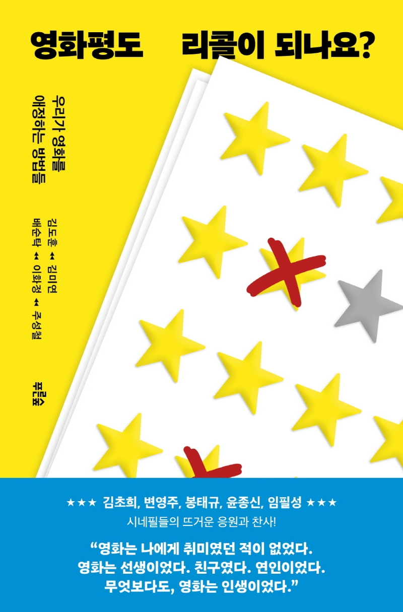 영화평도 리콜이 되나요? : 우리가 영화를 애정하는 방법들