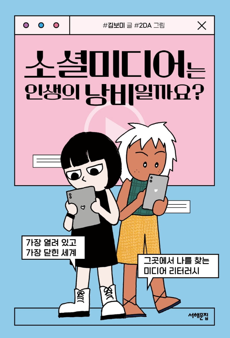 소셜미디어는 인생의 낭비일까요? : 가장 열려 있고 가장 닫힌 세계, 그곳에서 나를 찾는 미디어 리터러시