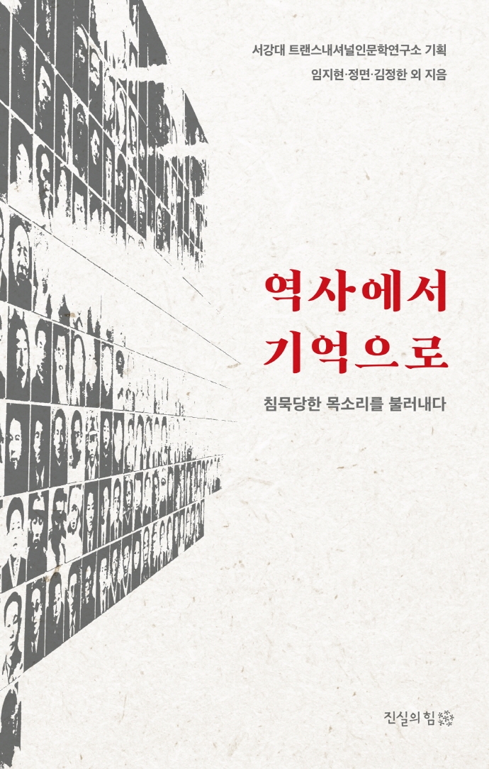 역사에서 기억으로 : 침묵당한 목소리를 불러내다