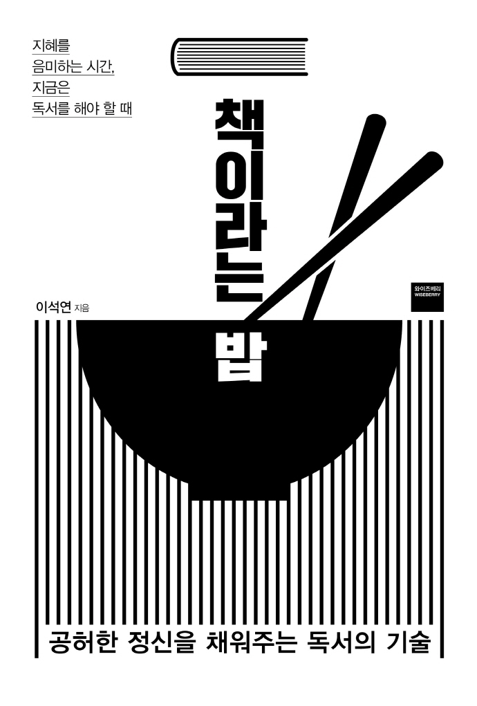 책이라는 밥 : 공허한 정신을 채워주는 독서의 기술