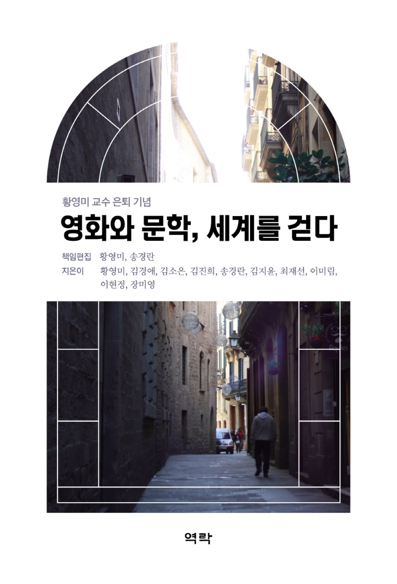영화와 문학, 세계를 걷다 : 황영미 교수 은퇴 기념