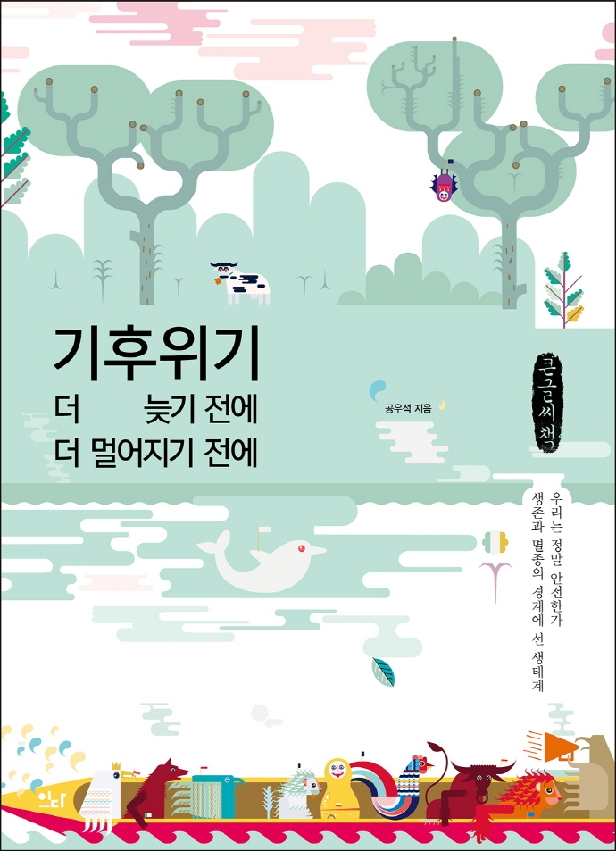 기후위기 : 더 늦기 전에 더 멀어지기 전에 : 큰글자책