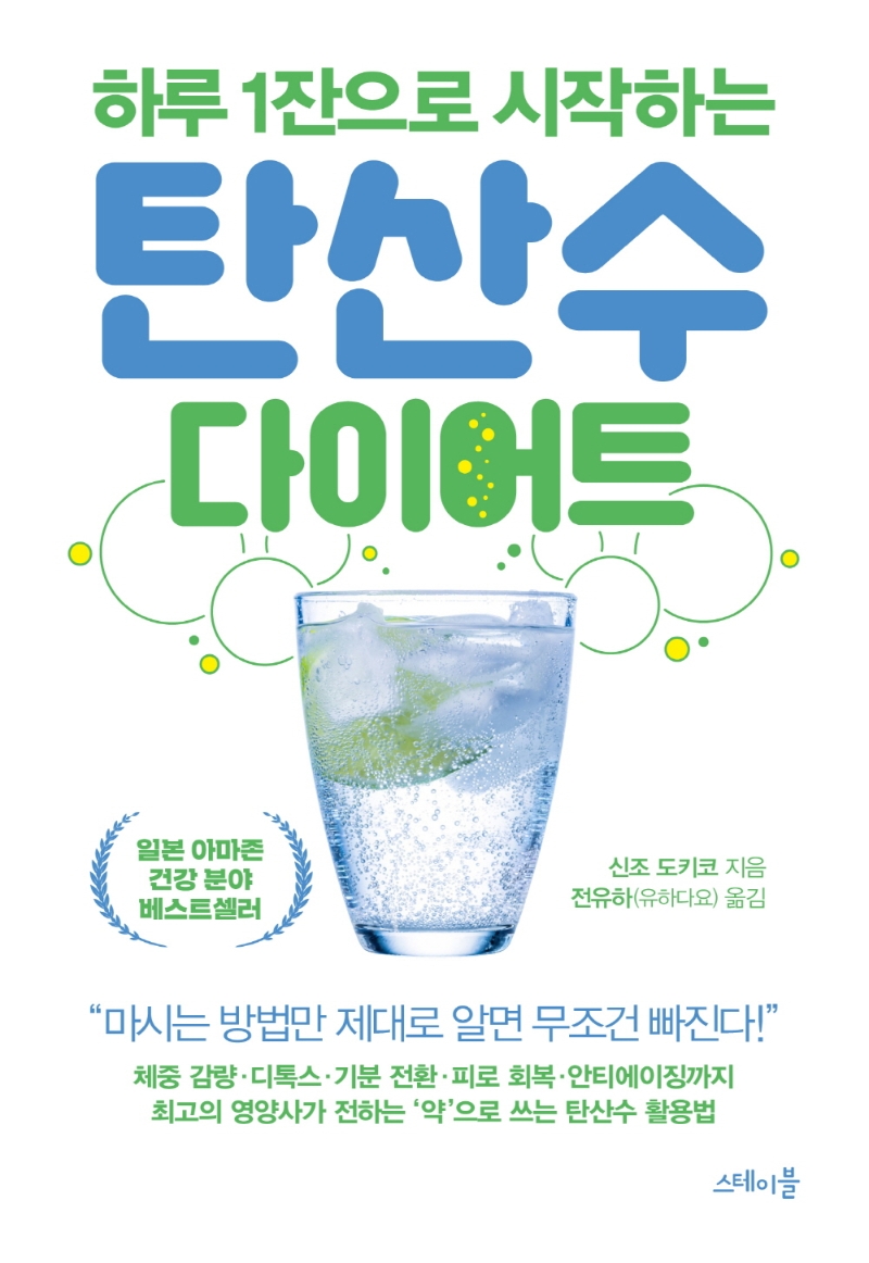 (하루 1잔으로 시작하는) 탄산수 다이어트