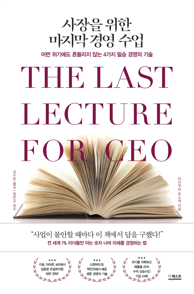 사장을 위한 마지막 경영 수업 = The last lecture for CEO : 어떤 위기에도 흔들리지 않는 4가지 필승 경영의 기술