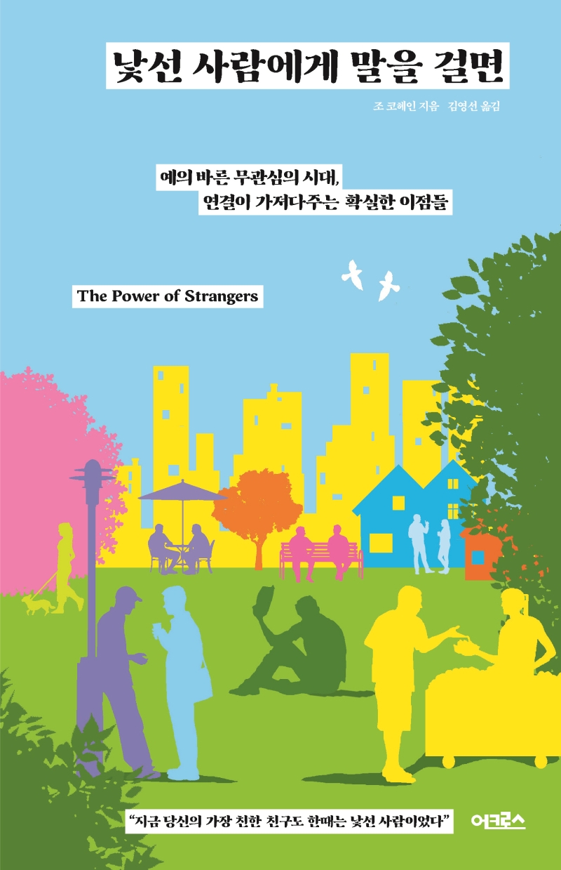 낯선 사람에게 말을 걸면 : 예의 바른 무관심의 시대, 연결이 가져다주는 확실한 이점들