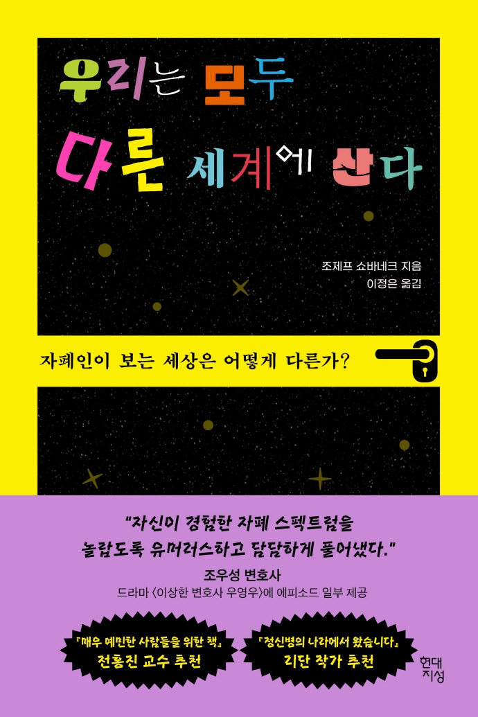 우리는 모두 다른 세계에 산다 : 자폐인이 보는 세상은 어떻게 다른가?