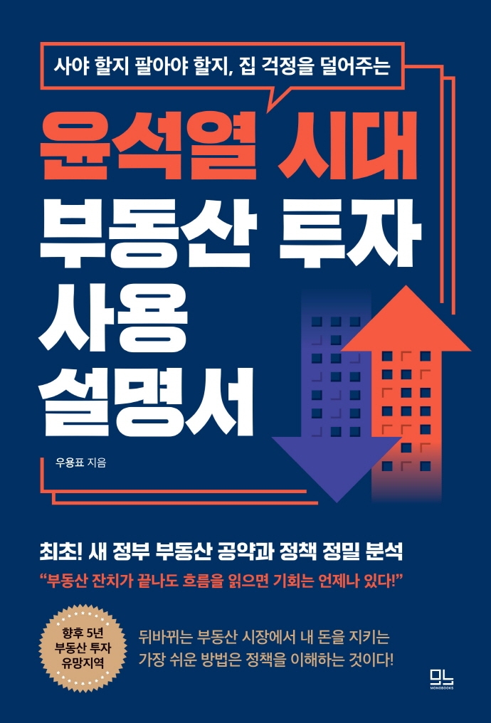 (사야 할지 팔아야 할지, 집 걱정을 덜어주는) 윤석열 시대 부동산 투자 사용설명서