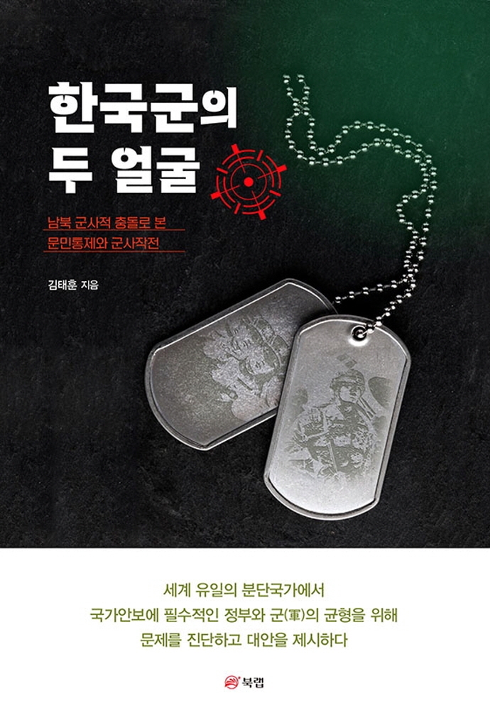 한국군의 두 얼굴 : 남북 군사적 충돌로 본 문민통제와 군사작전