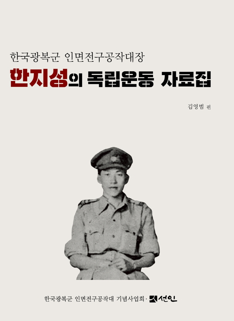 (한국광복군 인면전구공작대장) 한지성의 독립운동 자료집