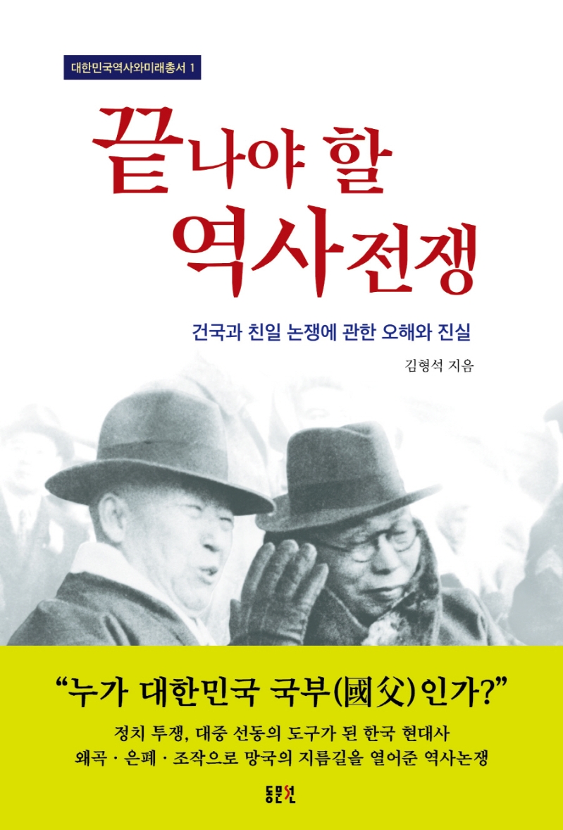 끝나야 할 역사전쟁 : 건국과 친일 논쟁에 관한 오해와 진실
