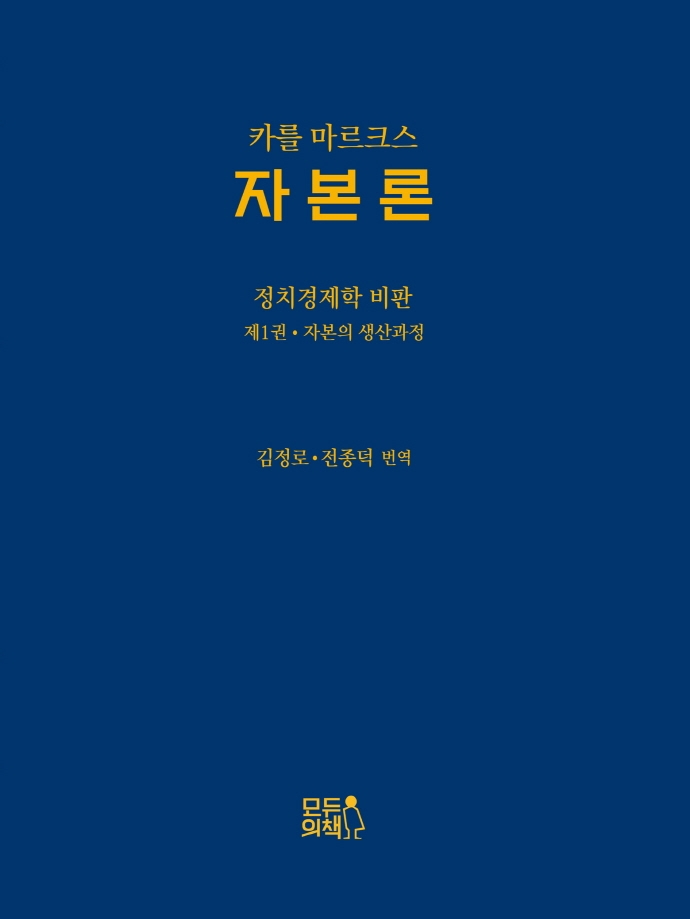 자본론 : 정치경제학 비판. 제1권, 자본의 생산과정