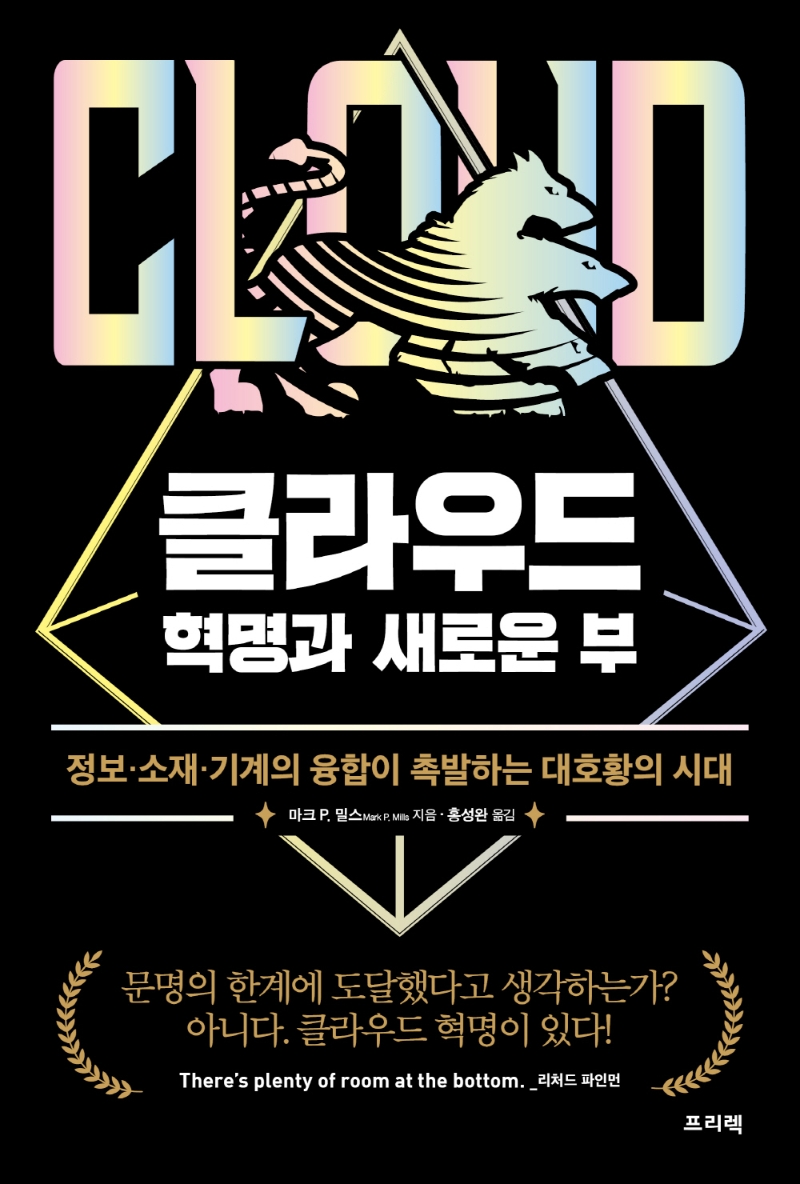 클라우드 : 혁명과 새로운 부 : 정보·소재·기계의 융합이 촉발하는 대호황의 시대