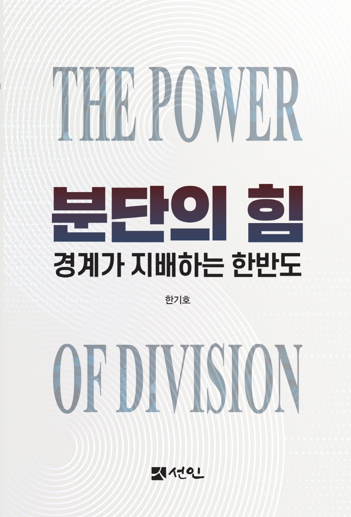 분단의 힘 = The power of division : 경계가 지배하는 한반도