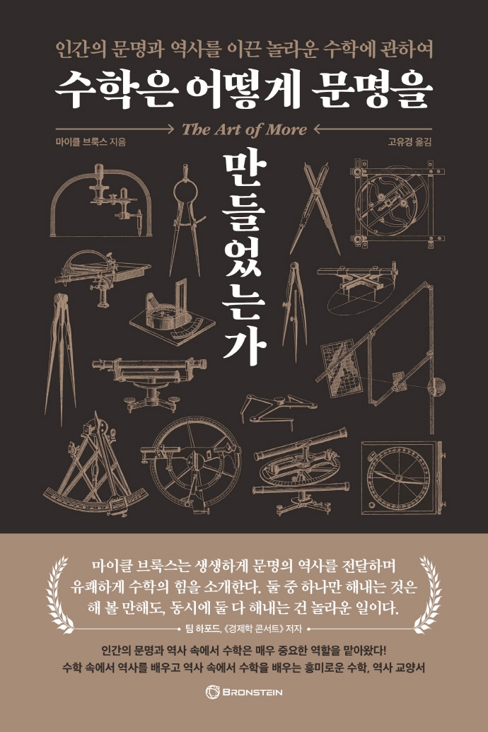 수학은 어떻게 문명을 만들었는가 : 인간의 문명과 역사를 이끈 놀라운 수학에 관하여