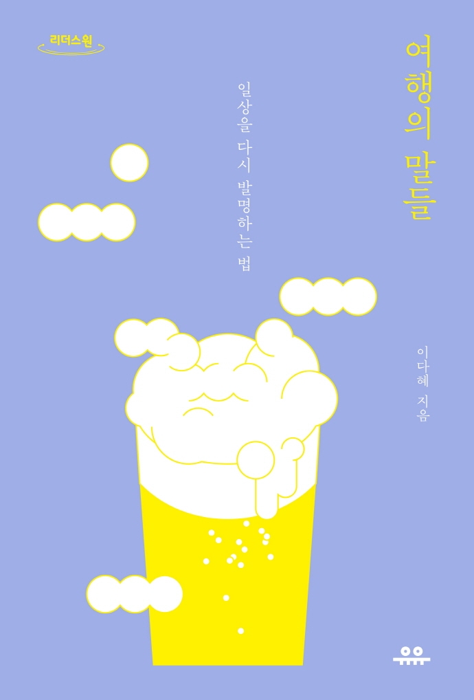 여행의 말들 : 일상을 다시 발명하는 법 : 큰글자도서