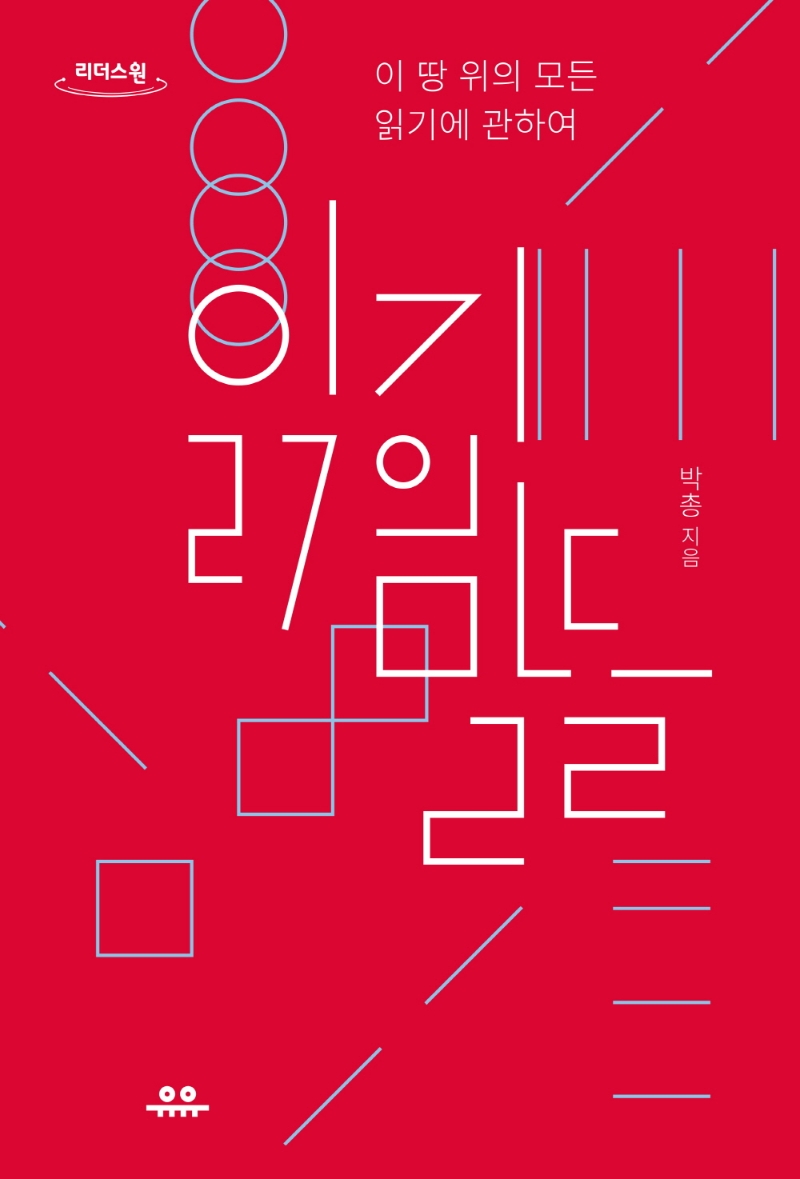 읽기의 말들 : 이 땅 위의 모든 읽기에 관하여 : 큰글자도서