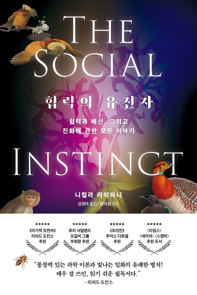 협력의 유전자 : 협력과 배신, 그리고 진화에 관한 모든 이야기