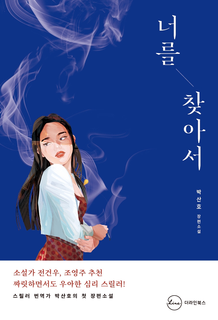 너를 찾아서 : 박산호 장편소설