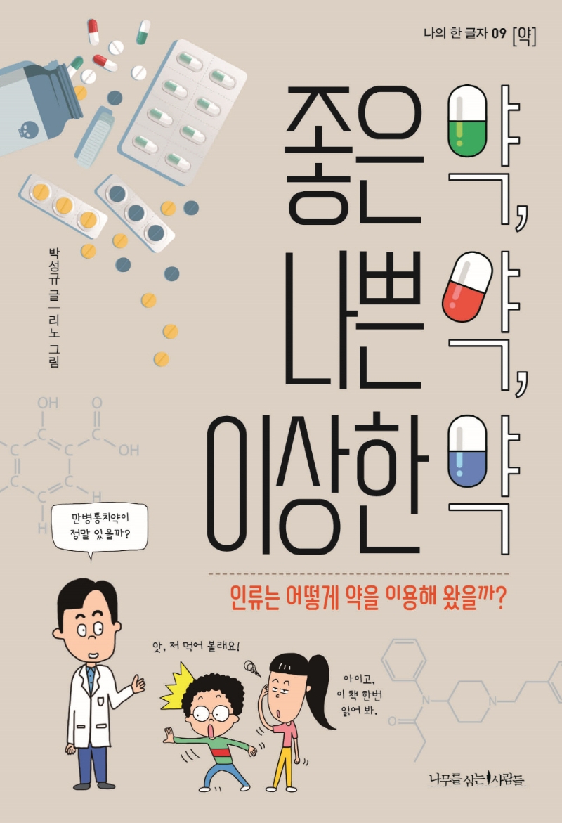 좋은 약, 나쁜 약, 이상한 약 : 인류는 어떻게 약을 이용해 왔을까?