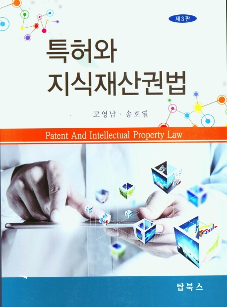 특허와 지식재산권법 = Patent and intellectual property law