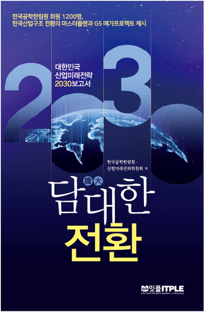 담대(膽大)한 전환 : 대한민국 산업미래전략 2030보고서
