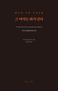 그 여자는 화가 난다 [전자자료] : 국가 간 입양에 관한 고백