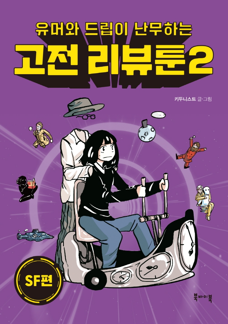 (유머와 드립이 난무하는) 고전 리뷰툰. 2, SF편