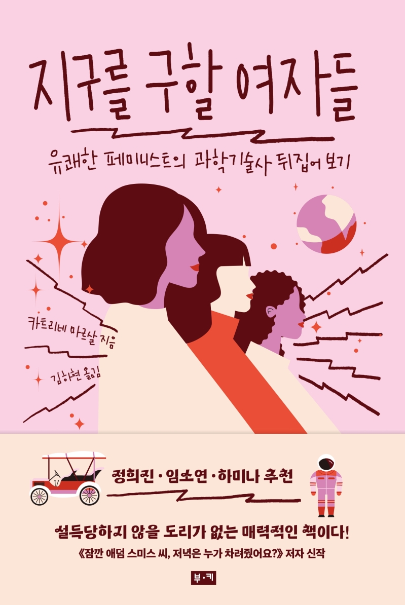 지구를 구할 여자들 : 유쾌한 페미니스트의 과학기술사 뒤집어보기