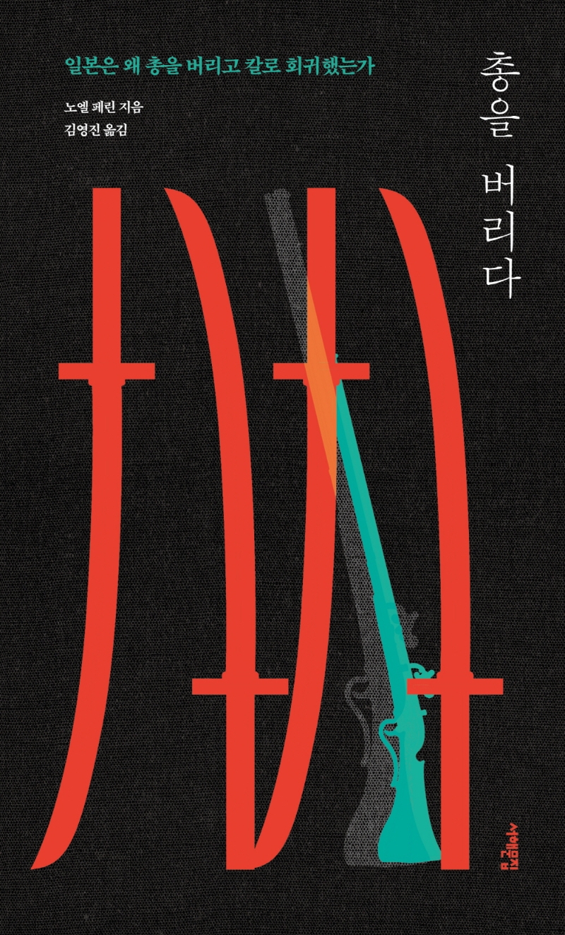 총을 버리다 : 일본은 왜 총을 버리고 칼로 회귀했는가