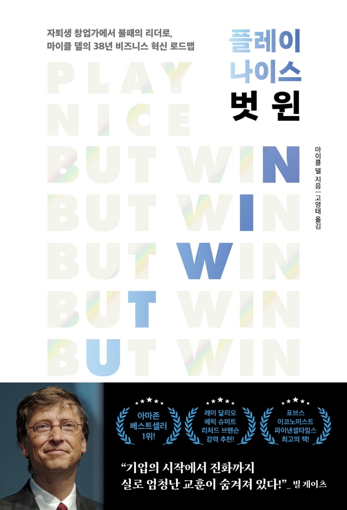 플레이 나이스 벗 윈 : 자퇴생 창업가에서 불패의 리더로, 마이클 델의 38년 비즈니스 혁신 로드맵