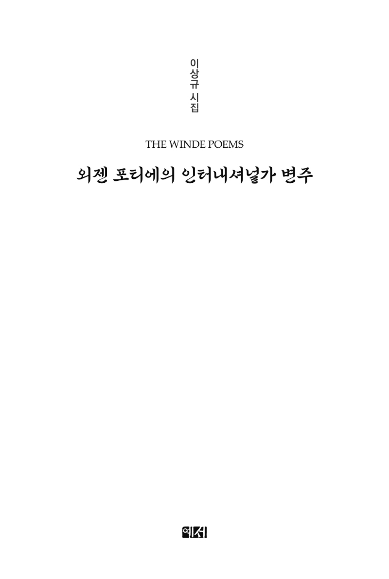 외젠 포티에의 인터내셔널가 변주 : 이상규 시집