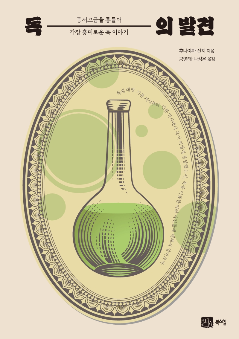 독의 발견 : 동서고금을 통틀어 가장 흥미로운 독 이야기