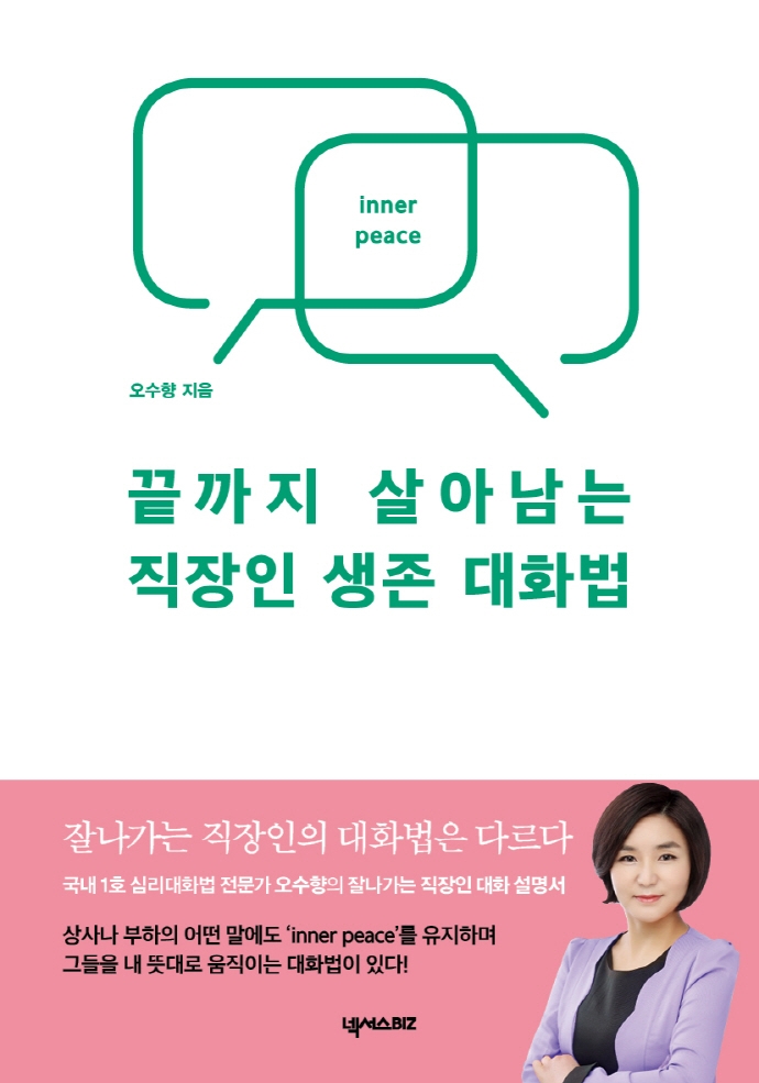 (끝까지 살아남는) 직장인 생존 대화법 : inner peace